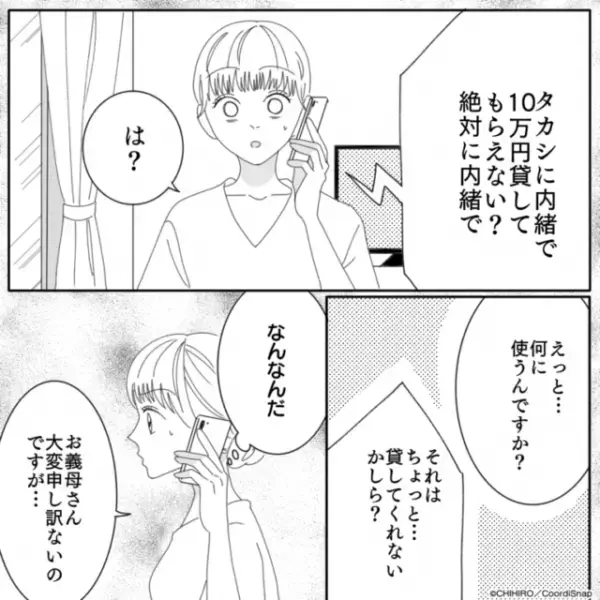 義母「内緒で10万円貸して」突然のお願いに困惑する嫁。理由を聞いても答えてくれず…⇒義母の一方的な対応に唖然