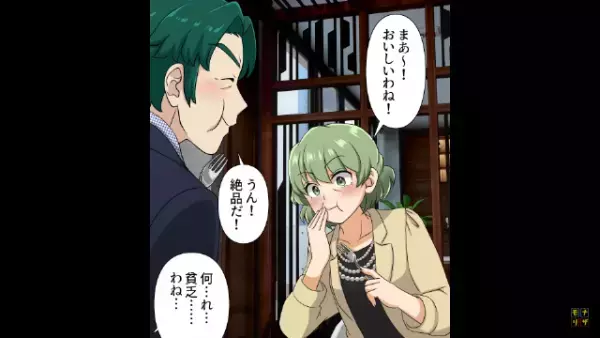 高級レストランの客「貧乏人がいると料理マズイw」私「すみません…」だが次の瞬間⇒「出禁！？」まさかの事態に…！