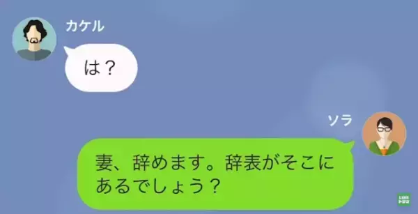家に帰ると…『妻、辞めます』謎の“辞表”が！？すると次の瞬間⇒妻の衝撃行動のワケが明らかに！？