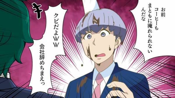 上司にコーヒーをかけられ…部下「ふぅ～～…君結構ヤバいね」上司「お前誰に向かって言ってんだよ」→直後【部下の正体】に上司、顔面蒼白