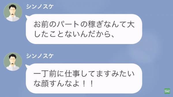 夫「パートごときが威張るな！」妻「私の“パート先”知らないの…？」その後⇒妻が明かした【パート先の秘密】に…「はあ！？」