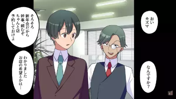 部署の新年会に…サプライズで”社長”も招待！しかし当日⇒「時間はとっくに過ぎてるのに…」上司の企みに絶句…！？