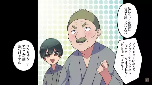 部署の新年会に…サプライズで”社長”も招待！しかし当日⇒「時間はとっくに過ぎてるのに…」上司の企みに絶句…！？