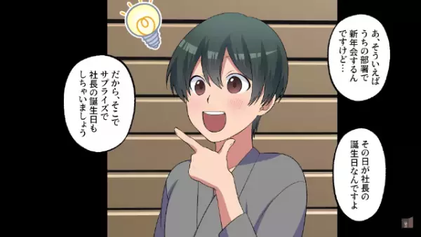 部署の新年会に…サプライズで”社長”も招待！しかし当日⇒「時間はとっくに過ぎてるのに…」上司の企みに絶句…！？