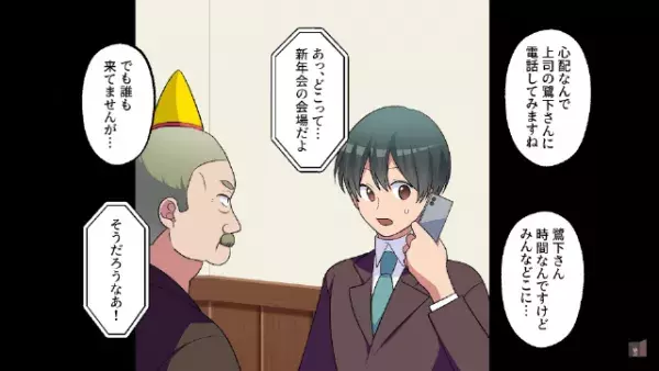 職場の新年会で…上司「お前抜きで楽しんでるぞ～（笑）」だが次の瞬間…⇒【ある人物】の登場で上司は大慌て！？