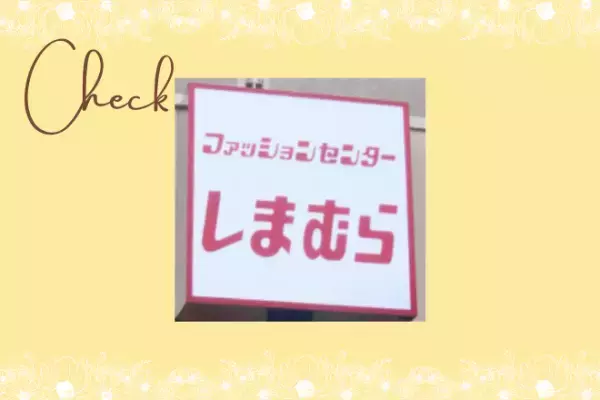 【しまむら】おすすめアイテム3選