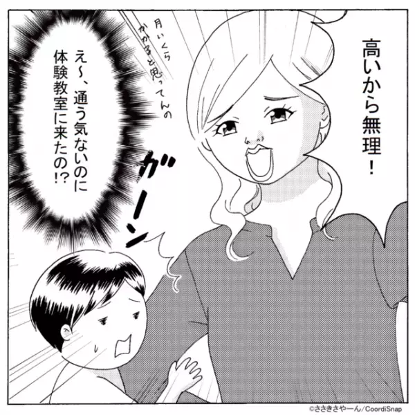 【”無料”に釣られただけ！？】体験教室に来たママ友…→子ども「通いたい！」ママ友「高いから無理！」”即却下する”ママ友にドン引き！