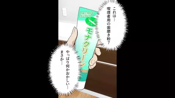 家に帰ると…夫「あれ？これは…」なぜか“喫煙者用の歯磨き粉”が！？怪しい妻を調査した結果⇒発覚した【恐怖の事実】に…夫「そんな…」
