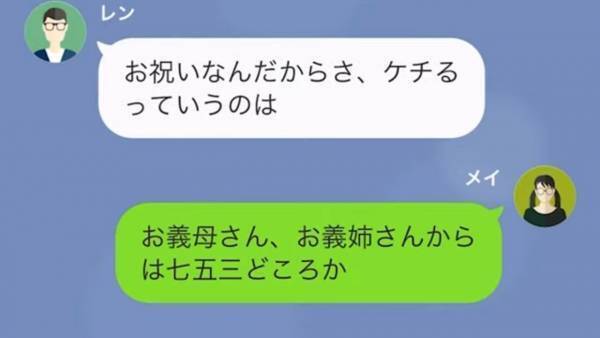 義姉の子を”溺愛”する義母から連絡「七五三だから30万円あげてね！」嫁「はあ！？」夫に相談した結果…⇒夫「お祝いなんだから」