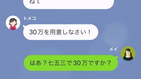 義姉の子を”溺愛”する義母から連絡「七五三だから30万円あげてね！」嫁「はあ！？」夫に相談した結果…⇒夫「お祝いなんだから」