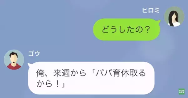 夫「吉報だ！パパ育休取るから！」妻「…なんで？」⇒この後、夫が放った【育休をとったワケ】に…妻「え？」
