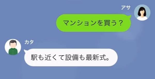 義父「ローン、仮審査通ったか？」私「…何も聞いてないんですが」嫁名義でローンを申請！？→さらに続いた”メッセージ”を見て…「えっ？」