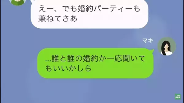 ママ友「私の息子とあなたの娘の”婚約”パーティーする！」私「え…」だが次の瞬間⇒「ストーカー…？」勘違いママ友の末路とは…！？