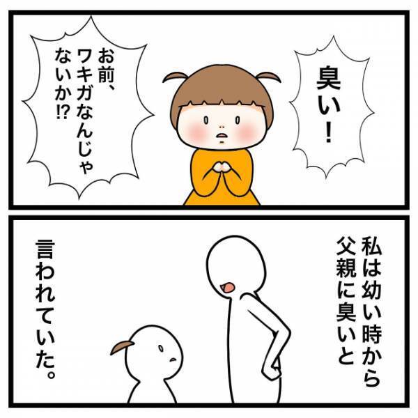 父「お前臭い！」幼い私「…なにそれ？」だが次の瞬間⇒父の呪いが【大人になった私】に襲い掛かる…！