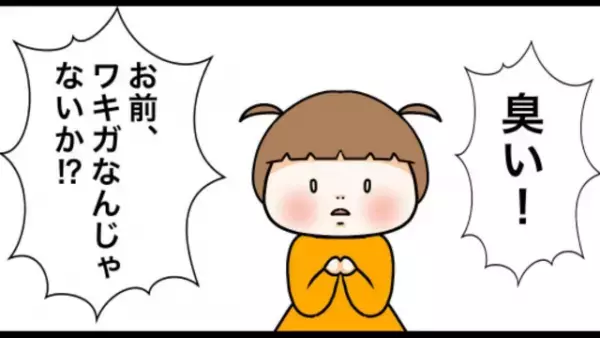 父「お前臭い！」幼い私「…なにそれ？」だが次の瞬間⇒父の呪いが【大人になった私】に襲い掛かる…！