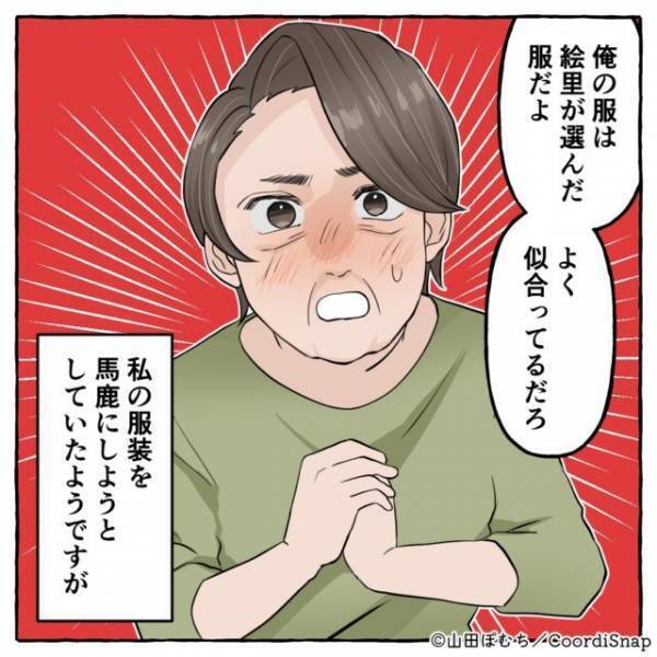 義母「今日も変な服、息子のセンスはいいのに…」バカにしたい義母だが…夫「嫁が選んだ服だよ」⇒夫の”反撃”に義母赤っ恥…！