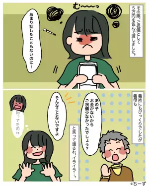「私は5万出したのに…」義姉家族からのご祝儀が3万円！？義母「あの子、お金がないから（笑）」その後…→怒られた義姉が新たにご祝儀を持ってくるもモヤモヤが晴れない…！