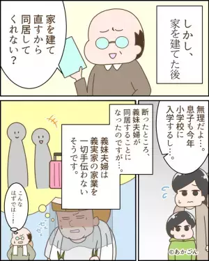 新居を建てた後…義父「家建て直すから同居してくれない？」と突然の提案を！？断ると…→義父から”悪者扱い”されてイラッ