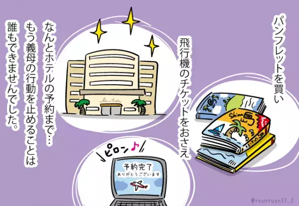 新婚旅行先を報告したら…義母「家族旅行にしよう！」冗談だと聞き流していたのに！？→義母の暴走が止まらず悲惨な結末に…。