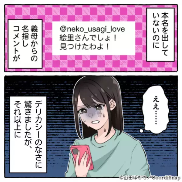 義母「見つけたわよ！」嫁のSNSに”名指し”でコメントする義母…→「どうやって…」深まる謎が気味悪すぎる