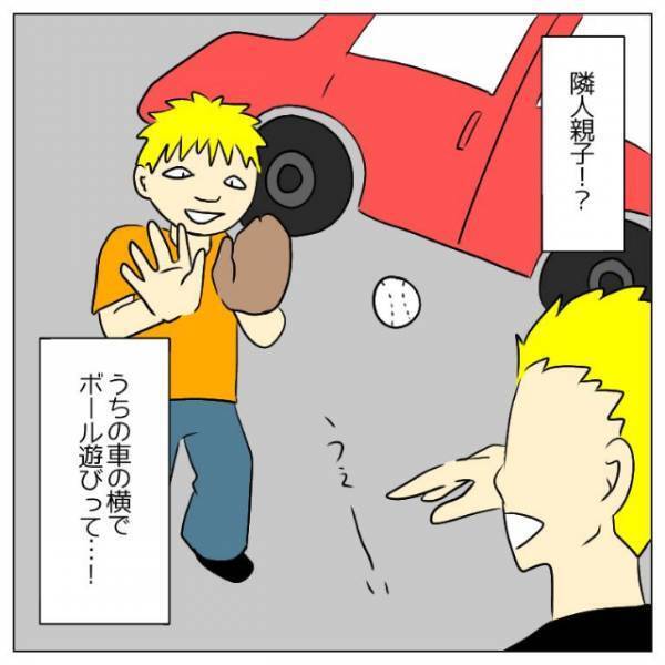 駐車場で…『ボール遊び』する隣人。夫「それうちの車なんで…」隣人「は？」次の瞬間→駆けつけた警察に…隣人「うわっ…」