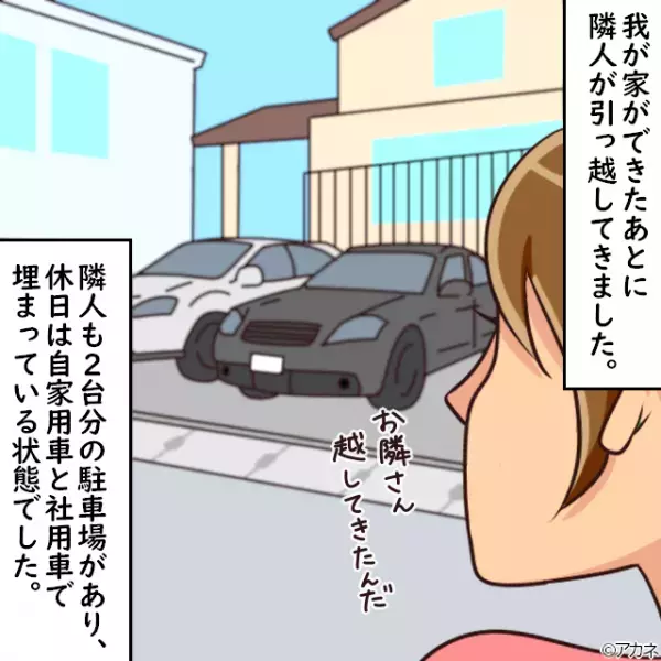 隣人「駐車場貸してください」私「それは無理です…」→数日後…隣人がとった”強行突破作戦”に開いた口が塞がらない！！