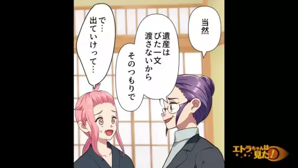 義家族「“遺産”は渡さないから」後妻「…わかりました」だがこの後⇒金目当ての義家族に【後妻の反撃】が始まる！