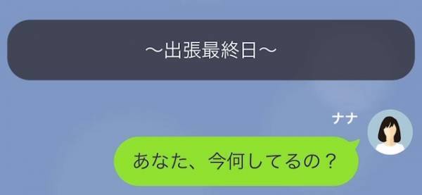 出張最終日の妻「今何してるの？」夫「子ども寝かしつけてた」⇒「嘘だよね？」この『質問』は妻の罠だった！？