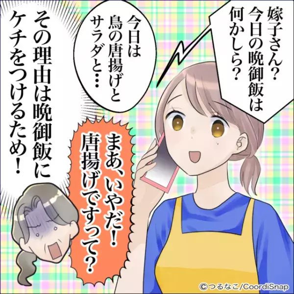 毎晩のように電話をかけてくる義母…「息子の夕飯はなに？」夕飯にケチをつけてくる義母に心が折れかける…