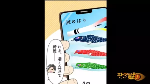 義父が孫のために“15万円の鯉のぼり”を購入！？だが次の瞬間⇒「え？嘘でしょ…？」“予想外の事態”に！？