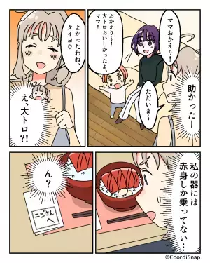 【嫁を悲しませた海鮮丼】珍しく義母が『嫁のために高級海鮮丼』を用意！？喜びも束の間…添えられた”メモの内容”に絶望！！