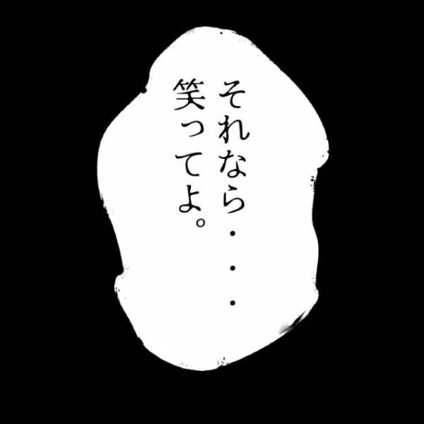 彼「俺と一緒にいるのに“なんで笑わないの？”」私「え…？」だが次の瞬間⇒【彼の歪んだ愛情】に飲み込まれる…