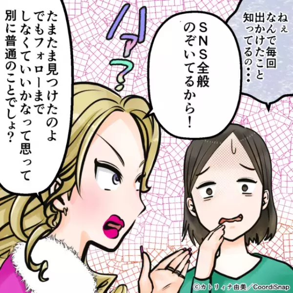 「なんで毎回出かけたこと知ってるの？」なぜか”私の動向”を知っているママ友。理由を聞いてみると…→フォローもせず”SNSを監視”していた！？