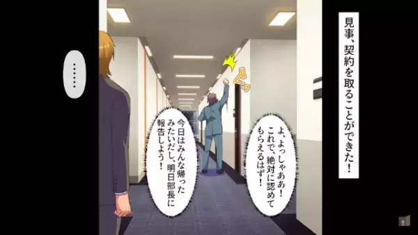 上司「お前は一生パシリがお似合いだよｗ」手柄を横取りされ！？→しかし翌日出社すると、“社長”に呼び出され…【まさかの展開】に！？