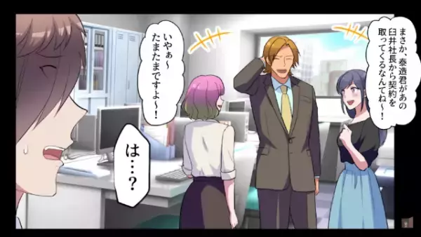 上司「お前は一生パシリがお似合いだよｗ」手柄を横取りされ！？→しかし翌日出社すると、“社長”に呼び出され…【まさかの展開】に！？