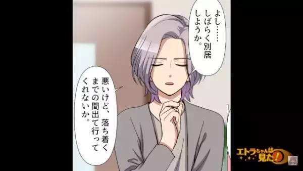 夫「家から出て行ってくれ」妻「私が？」義母からの暴力に抗議したら…“追放”された！？⇒後日、夫に【執念の反撃】を計画した結果