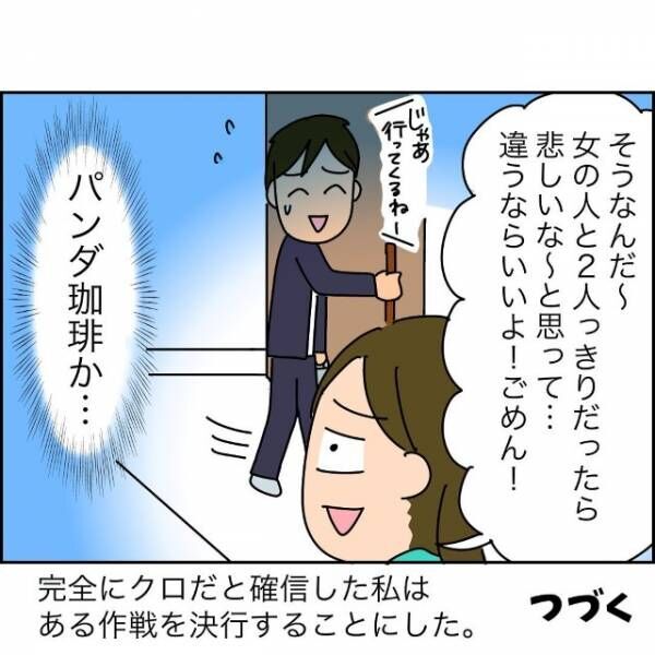 夫の転職後…妻「仕事どうだった？」夫「あー…普通だよ」なんだか様子がおかしい…？⇒後日【夫の後をつけた】結果…