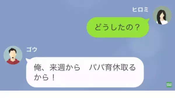 夫「産休！？聞いてないぞ」妻「昨日言ったでしょ」→1週間後…夫「朗報だ！来週から…」まさかの事態に発展！？