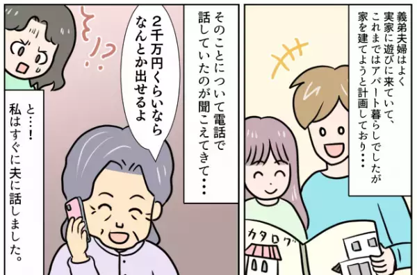 同居のためにリフォームを検討するが…義母「そんな金ないよ」援助する気ゼロ！？後日…→義母が”義弟にかけた電話”で家庭内がギスギスに…