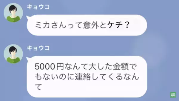 私「5000円返して！」ママ友「そのために連絡してきたの？（笑）」⇒直後、ママ友が放った【行き過ぎた要求】に…私「は？」