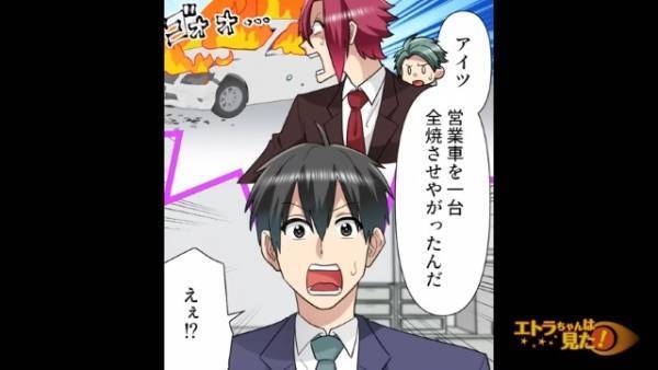 職場の“営業車が全焼”！？…同僚「お前聞いた？」次の瞬間…→同僚が語った“全焼”の原因に「ま…マジかよ…」