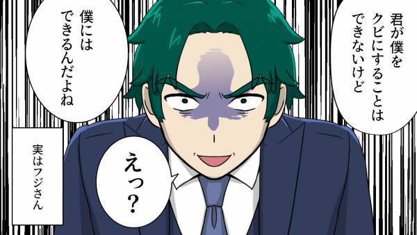 部下「君、クビね」上司「誰に向かって言ってんの？」部下が狂った！？と思ったら…⇒直後、部下が放った【驚愕の一言】で…上司「えっ？」