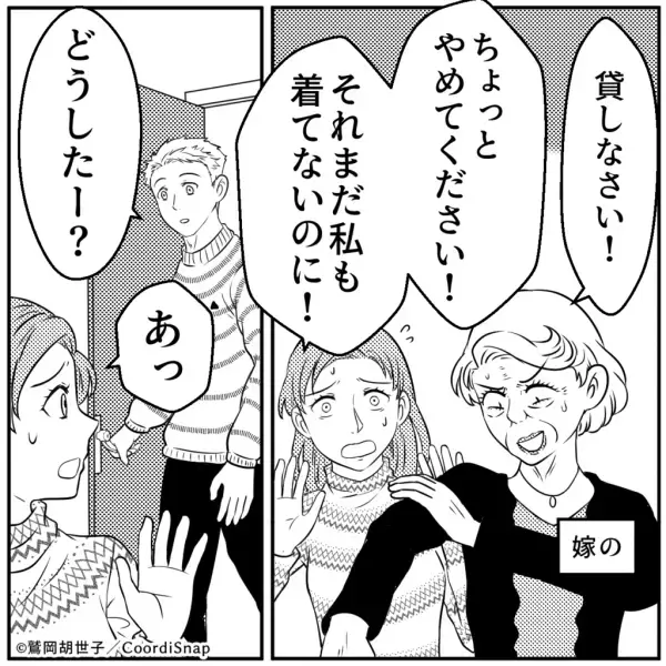 【嫁に対抗！？】義母「貸しなさい」嫁「やめてください！」嫁のものを勝手に着る義母。そこに夫が現れ義母の姿を見て…→夫「怖っ」