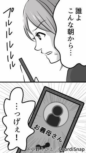 「誰よ、こんな朝から…」出勤前のバタつく朝に義母から1本の電話。”配慮に欠けた”電話の内容にイラッ…