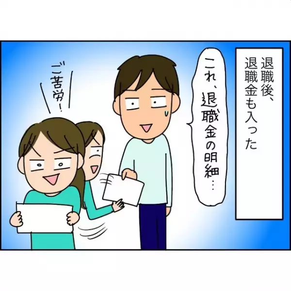夫の退職金で“豪遊生活”を楽しむ家族「退職祝いで高級フレンチ！」だが後日…⇒妻「どうしたの…？」夫の身に【悲劇】が起こる…！？