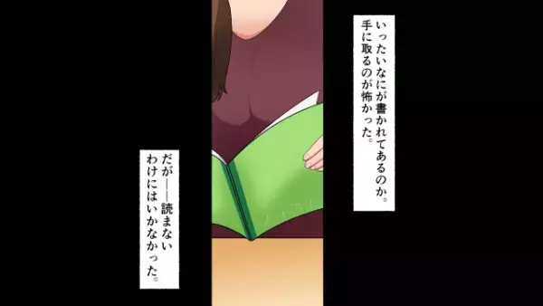 娘の担任が突然“家庭訪問”…！？先生が取り出したノートは夫の日記帳で…⇒「なによ、これ…！」夫の浮気が判明し…“徹底して”追い詰めた結果