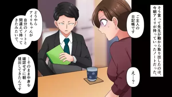 娘の担任が突然“家庭訪問”…！？先生が取り出したノートは夫の日記帳で…⇒「なによ、これ…！」夫の浮気が判明し…“徹底して”追い詰めた結果