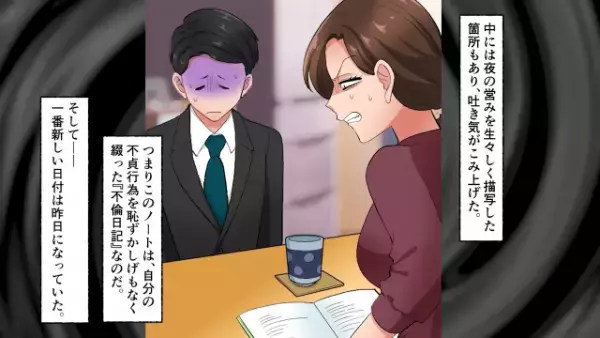 娘の担任が突然“家庭訪問”…！？先生が取り出したノートは夫の日記帳で…⇒「なによ、これ…！」夫の浮気が判明し…“徹底して”追い詰めた結果