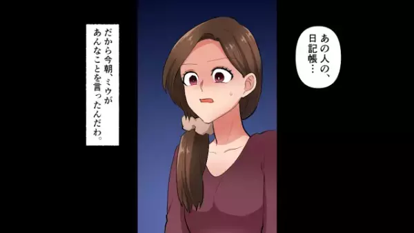 娘の担任が突然“家庭訪問”…！？先生が取り出したノートは夫の日記帳で…⇒「なによ、これ…！」夫の浮気が判明し…“徹底して”追い詰めた結果