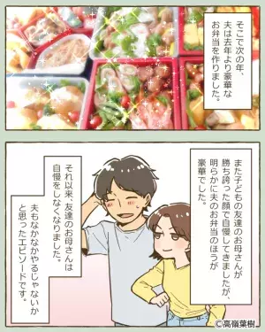 ＜夫よ、惚れ直した…！＞ママ友「うちは有名店の弁当だよ？w」→マウントをとられた翌年、夫の”反撃方法”に拍手喝采！！